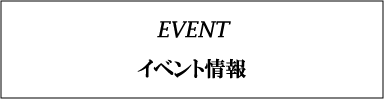イベント情報